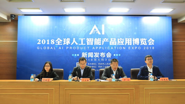 “2018全球人工智能产品应用博览会”将于5月10日至12日在苏州举办