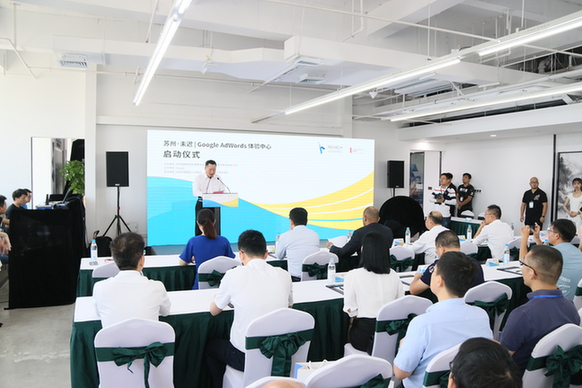 苏州•未迟|Google AdWords体验中心正式启动 助力企业把握全球商机