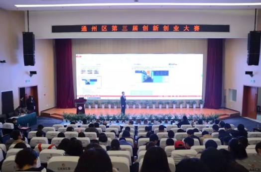 南通通州区举办第三届创新创业大赛